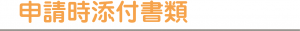 申請時添付書類
