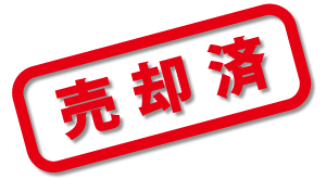 売却済み