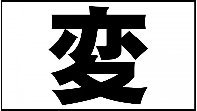 年は 変 かな 由利本荘市 移住 定住応援サイト