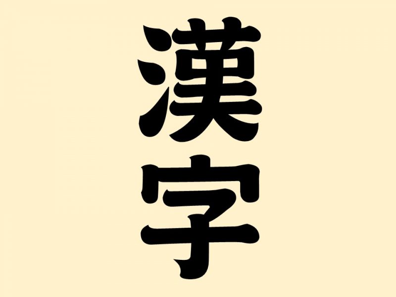 今年の漢字一文字 由利本荘市 移住 定住応援サイト