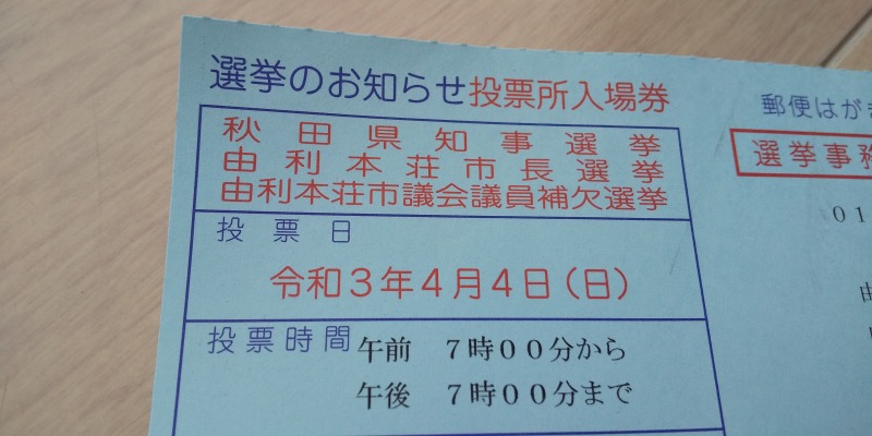 投票は 住所を移して３か月以上の方 由利本荘市 移住 定住応援サイト