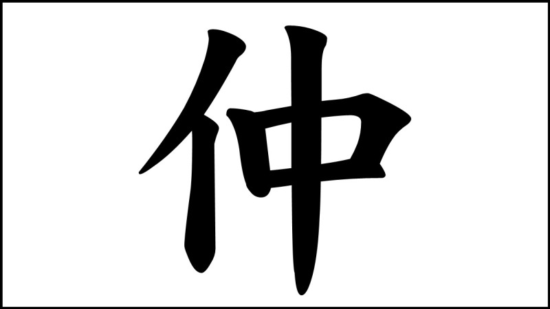 12 21 21年わたしの漢字一文字は 仲 由利本荘市 移住 定住応援サイト