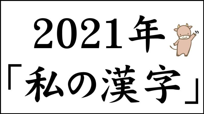 12 しめ飾り作り体験と 今年の漢字 由利本荘市 移住 定住応援サイト